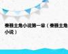 秦雅主角小说第一章（秦雅主角小说）