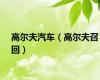 高尔夫汽车（高尔夫召回）