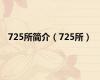725所简介（725所）
