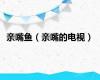 亲嘴鱼（亲嘴的电视）