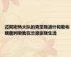 迈阿密热火队的克里斯波什和勒布朗詹姆斯我在兰德豪斯生活