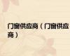 门窗供应商（门窗供应商）
