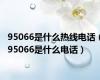 95066是什么热线电话（95066是什么电话）