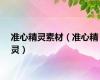 准心精灵素材（准心精灵）