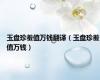 玉盘珍羞值万钱翻译（玉盘珍羞值万钱）