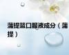 蒲提篮口服液成分（蒲提）