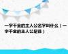 一字千金的主人公名字叫什么（一字千金的主人公是谁）