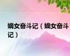 嫡女奋斗记（嫡女奋斗记）