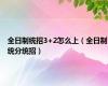 全日制统招3+2怎么上（全日制统分统招）
