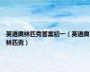 英语奥林匹克答案初一（英语奥林匹克）