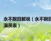 永不瞑目解说（永不瞑目演员表）