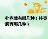 扑克牌有哪几种（扑克牌有哪几种）