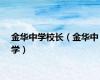 金华中学校长（金华中学）
