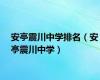 安亭震川中学排名（安亭震川中学）