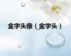 金字头像（金字头）