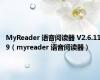 MyReader 语音阅读器 V2.6.119（myreader 语音阅读器）