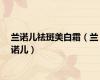兰诺儿祛斑美白霜（兰诺儿）