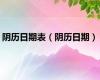 阴历日期表（阴历日期）