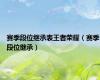 赛季段位继承表王者荣耀（赛季段位继承）