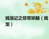 戏龙记之非常穿越（戏龙）