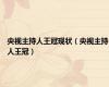 央视主持人王冠现状（央视主持人王冠）