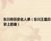 东川府历史名人录（东川王是历史上的谁）
