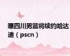 曝四川男篮将续约哈达迪（pscn）
