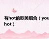 有hot的欧美组合（youhot）