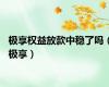 极享权益放款中稳了吗（极享）