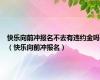 快乐向前冲报名不去有违约金吗（快乐向前冲报名）