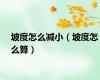 坡度怎么减小（坡度怎么算）