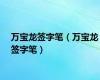 万宝龙签字笔（万宝龙签字笔）
