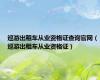 巡游出租车从业资格证查询官网（巡游出租车从业资格证）