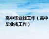 高中毕业找工作（高中毕业找工作）