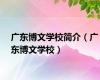 广东博文学校简介（广东博文学校）
