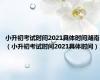 小升初考试时间2021具体时间湖南（小升初考试时间2021具体时间）