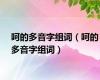 呵的多音字组词（呵的多音字组词）