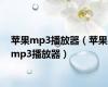 苹果mp3播放器（苹果mp3播放器）