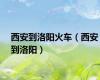西安到洛阳火车（西安到洛阳）