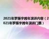 2021年罗振宇跨年演讲内容（2021年罗振宇跨年演讲门票）