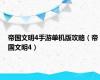 帝国文明4手游单机版攻略（帝国文明4）