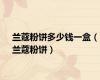 兰蔻粉饼多少钱一盒（兰蔻粉饼）