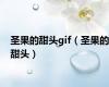 圣果的甜头gif（圣果的甜头）