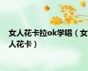 女人花卡拉ok学唱（女人花卡）
