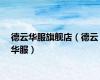 德云华服旗舰店（德云华服）