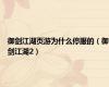 御剑江湖页游为什么停服的（御剑江湖2）