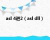 asl 4进2（asl dll）