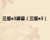 三星e3屏幕（三星e3）