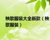秧歌服装大全新款（秧歌服装）