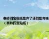 秦岭四宝贴纸集齐了还能集齐啥（秦岭四宝贴纸）